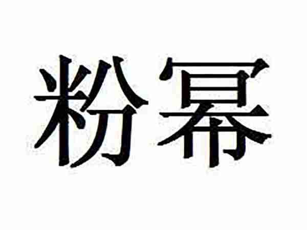 良梦王子