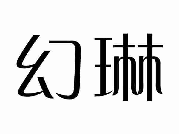 幻琳