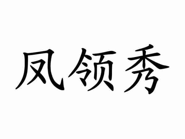 凤领秀