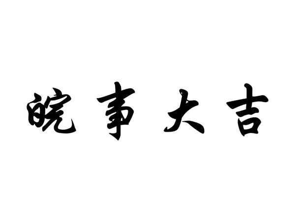 皖事大吉