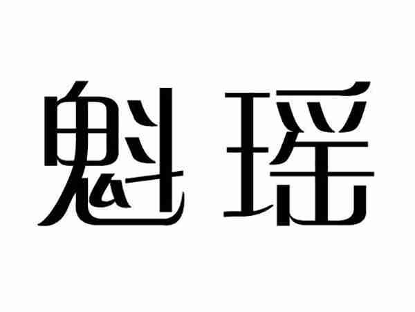 魁瑶