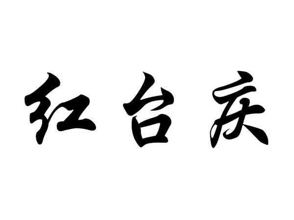 红台庆