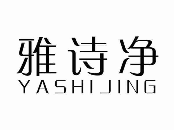 雅诗净;YASHIJING