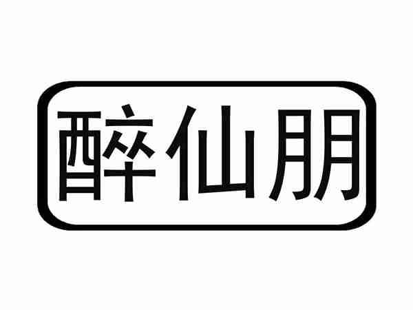 醉仙朋