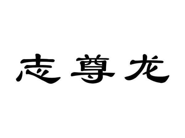 志尊龙