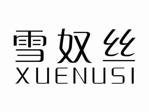 雪奴丝;XUENUSI