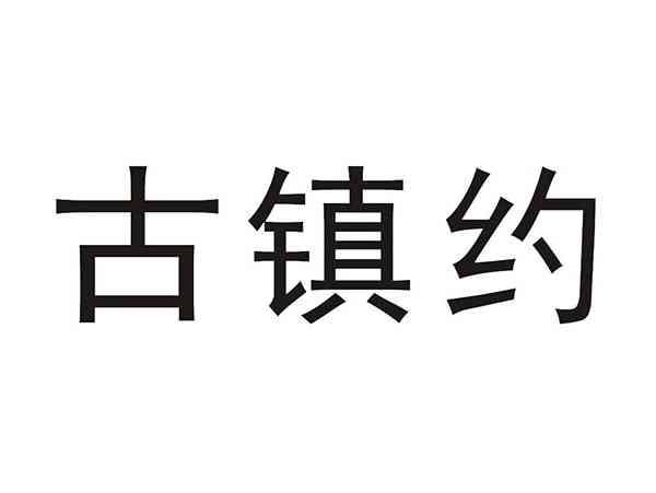 古镇约