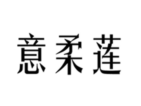 意柔莲