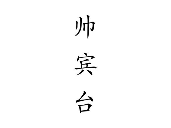帅宾台