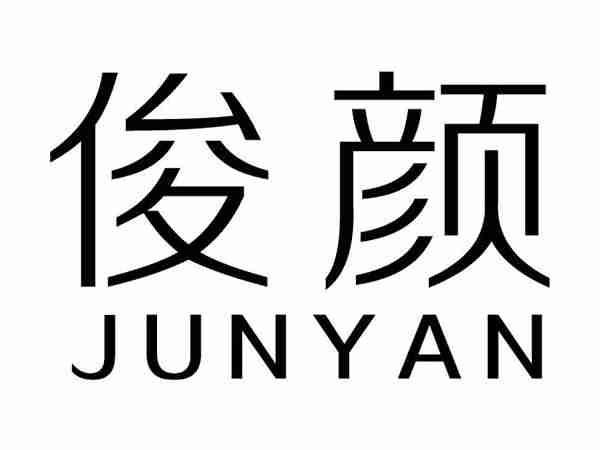 俊颜;JUNYAN