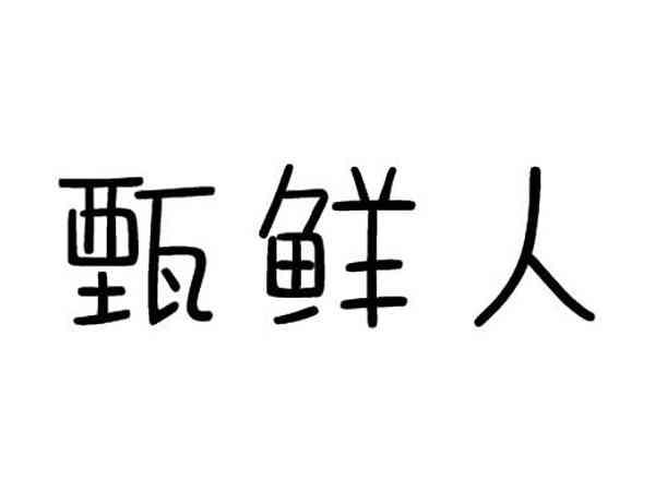 甄鲜人
