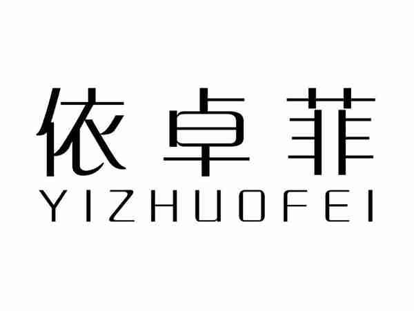 依卓菲;YIZHUOFEI