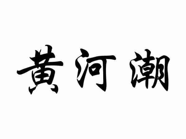 黄河潮