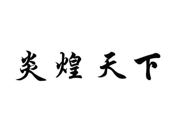 炎煌天下