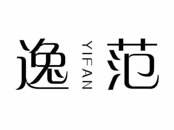 逸范;YIFAN