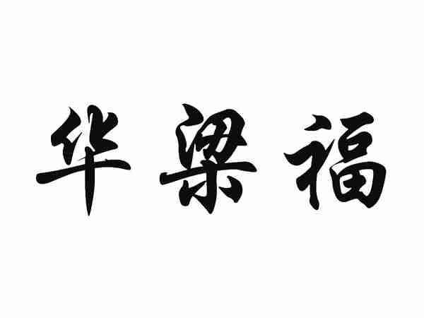 华梁福