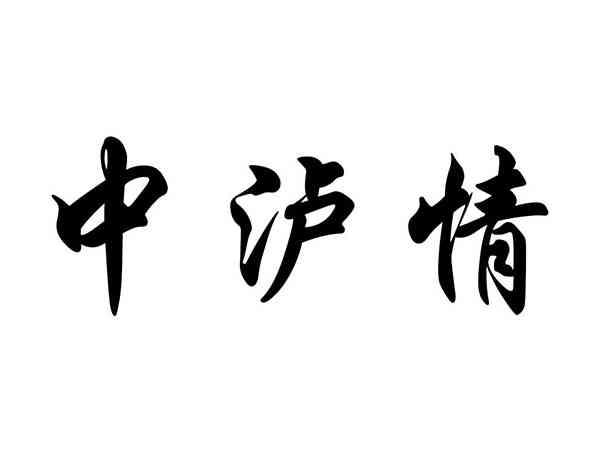 中泸情