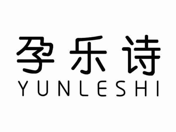 孕乐诗;YUNLESHI