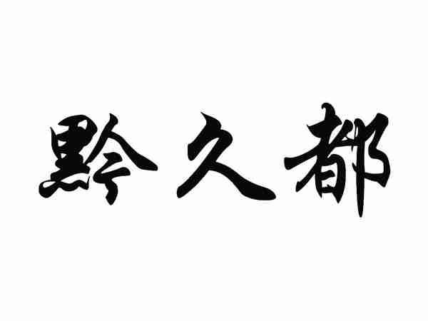 黔久都