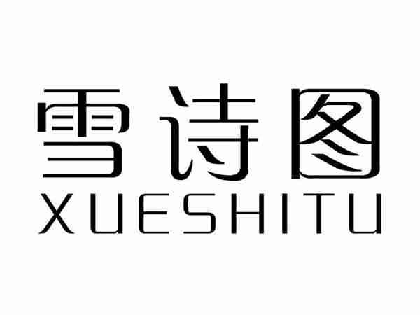 雪诗图;XUESHITU