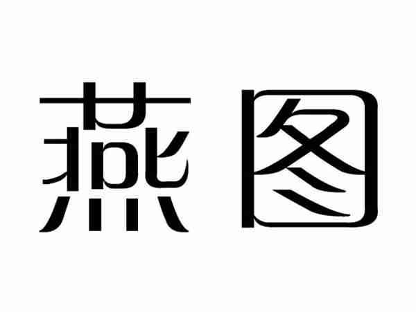 燕图