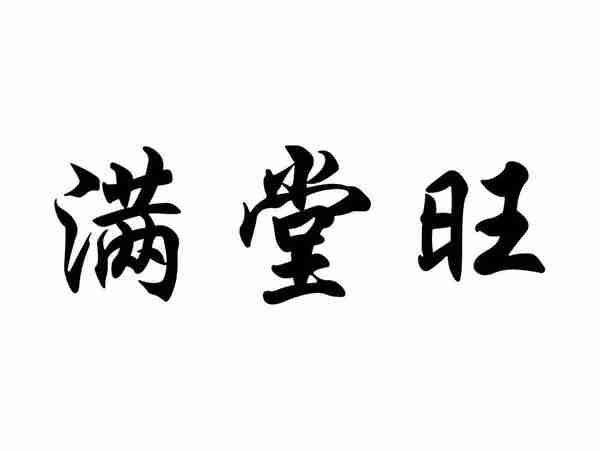 满堂旺