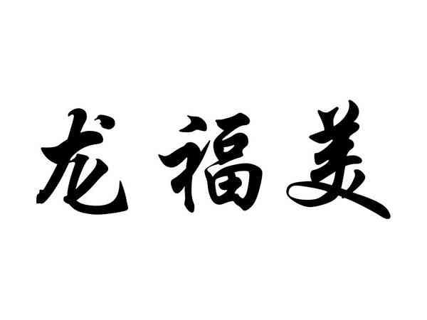 龙福美