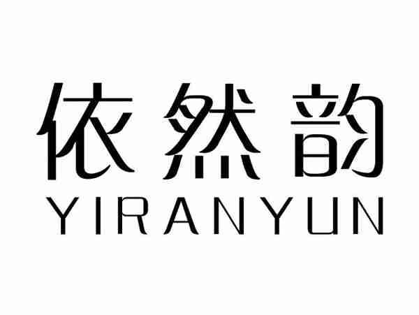 依然韵;YIRANYUN