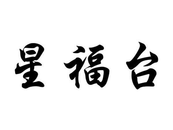 星福台