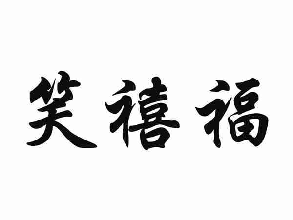 笑禧福