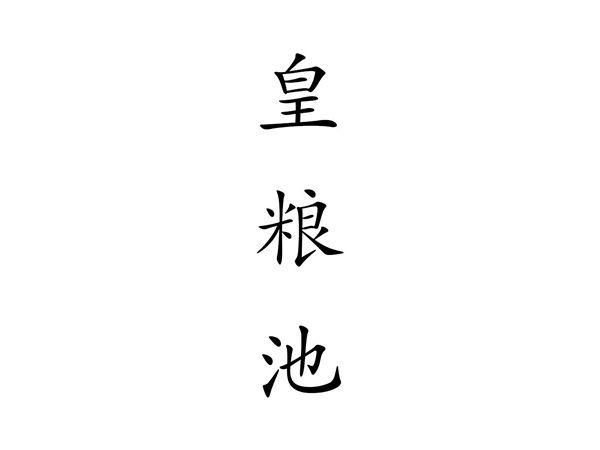 皇粮池