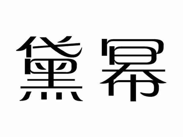黛幂