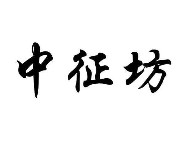 中征坊