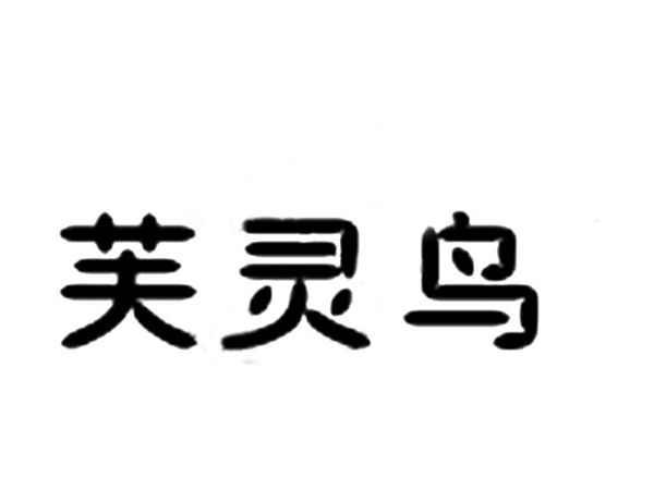 芙灵鸟