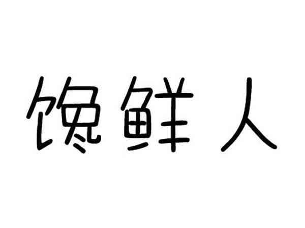 馋鲜人