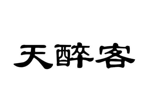 天醉客