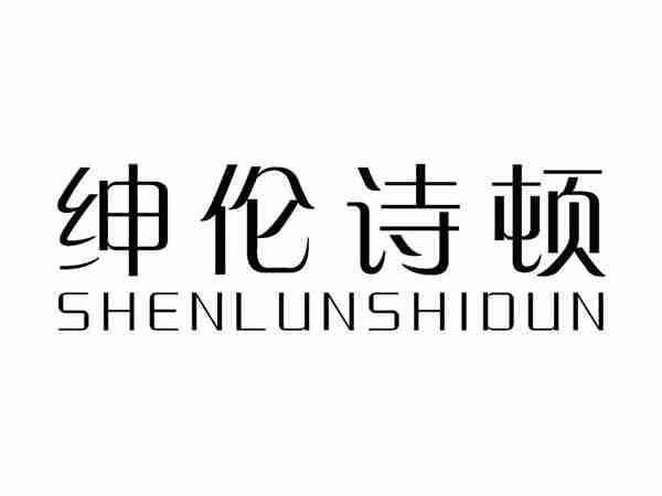 绅伦诗顿;SHENLUNSHIDUN