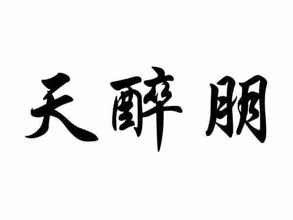 天醉朋