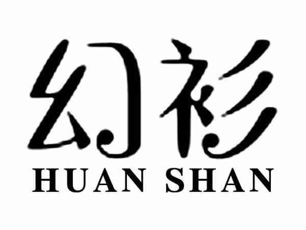 幻衫;HUANSHAN