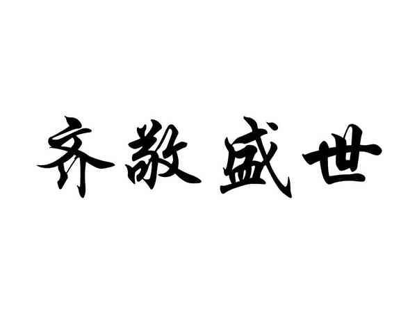 齐敬盛世
