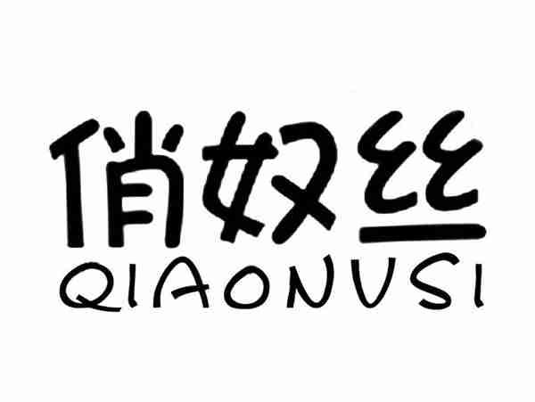 俏奴丝;QIAONUSI