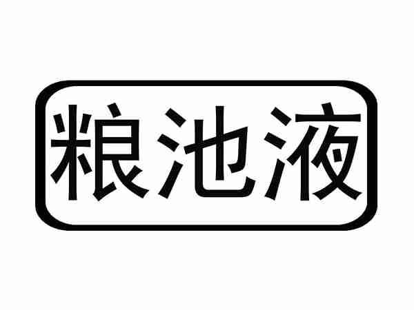 粮池液