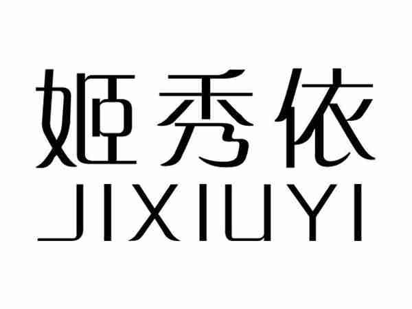 姬秀依;JIXIUYI