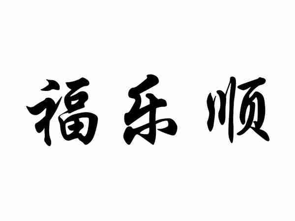 福乐顺