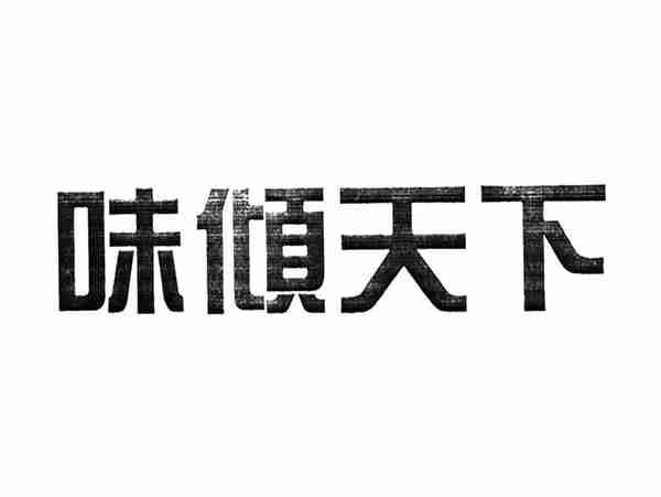 味倾天下