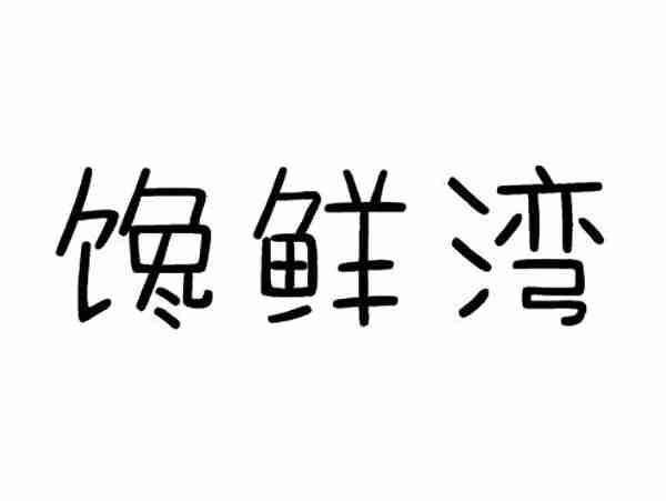 馋鲜湾