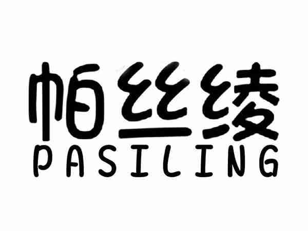 帕丝绫;PASILING