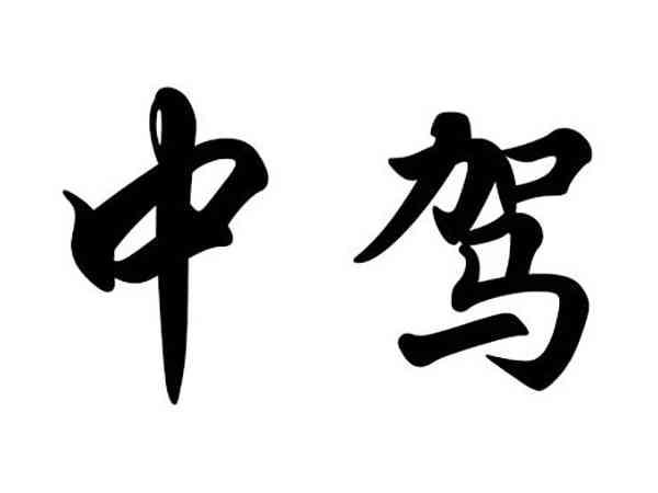 中驾