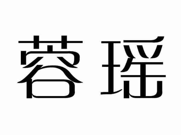 蓉瑶