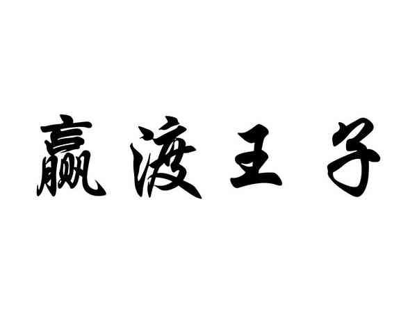 赢渡王子